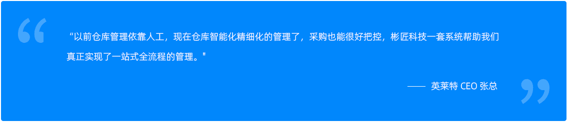 英莱特客户说.png