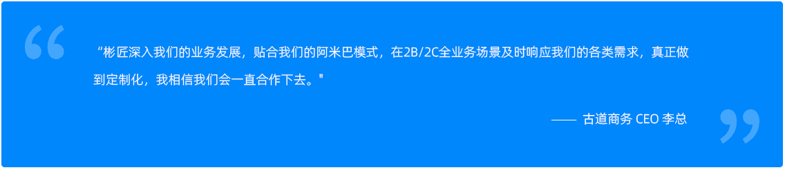 经典案例客户说古道商务.png